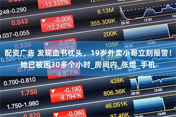 配资广告 发现血书枕头，19岁外卖小哥立刻报警！她已被困30多个小时_房间内_张焜_手机